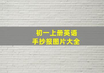 初一上册英语手抄报图片大全