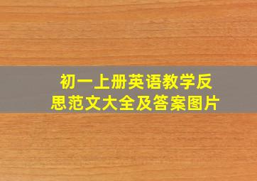 初一上册英语教学反思范文大全及答案图片