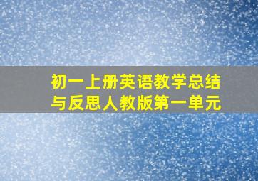 初一上册英语教学总结与反思人教版第一单元