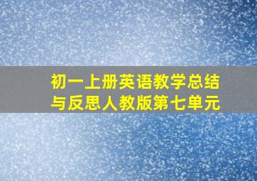 初一上册英语教学总结与反思人教版第七单元