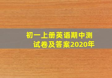 初一上册英语期中测试卷及答案2020年