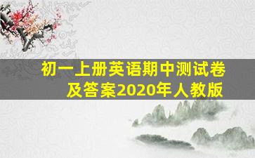 初一上册英语期中测试卷及答案2020年人教版