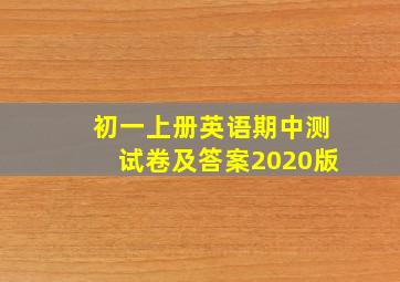 初一上册英语期中测试卷及答案2020版