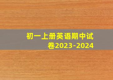 初一上册英语期中试卷2023-2024