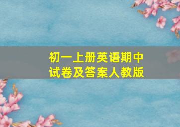 初一上册英语期中试卷及答案人教版