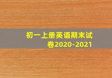 初一上册英语期末试卷2020-2021