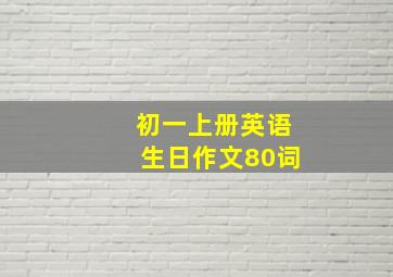 初一上册英语生日作文80词