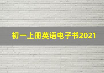 初一上册英语电子书2021