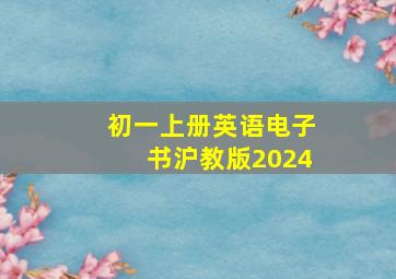 初一上册英语电子书沪教版2024