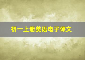 初一上册英语电子课文