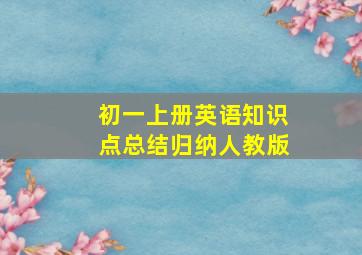 初一上册英语知识点总结归纳人教版