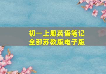 初一上册英语笔记全部苏教版电子版