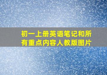 初一上册英语笔记和所有重点内容人教版图片