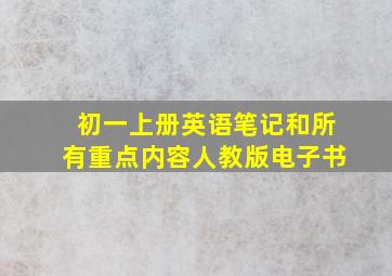 初一上册英语笔记和所有重点内容人教版电子书