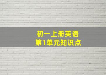 初一上册英语第1单元知识点