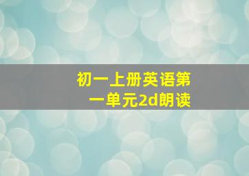 初一上册英语第一单元2d朗读