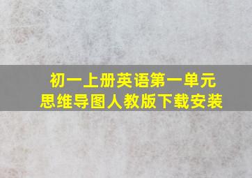 初一上册英语第一单元思维导图人教版下载安装