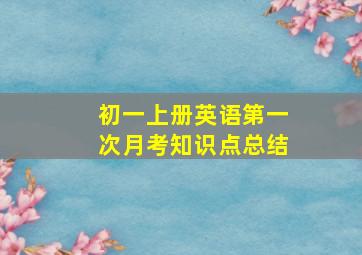 初一上册英语第一次月考知识点总结