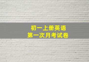 初一上册英语第一次月考试卷