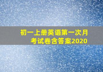 初一上册英语第一次月考试卷含答案2020