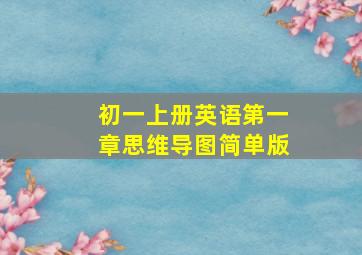 初一上册英语第一章思维导图简单版