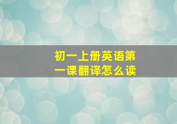 初一上册英语第一课翻译怎么读