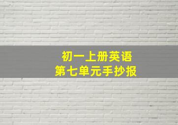 初一上册英语第七单元手抄报