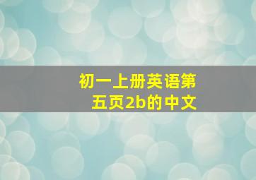 初一上册英语第五页2b的中文