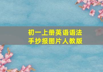 初一上册英语语法手抄报图片人教版