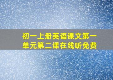 初一上册英语课文第一单元第二课在线听免费