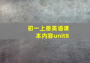 初一上册英语课本内容unit8