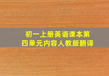 初一上册英语课本第四单元内容人教版翻译