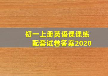 初一上册英语课课练配套试卷答案2020