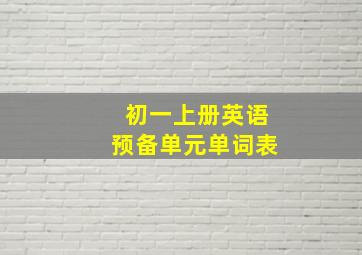 初一上册英语预备单元单词表