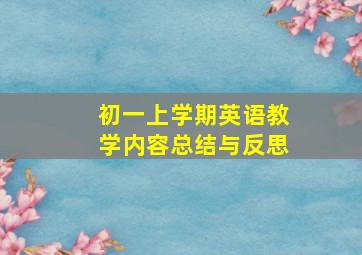 初一上学期英语教学内容总结与反思