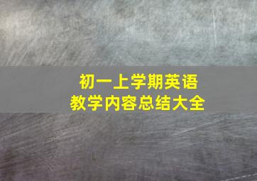 初一上学期英语教学内容总结大全