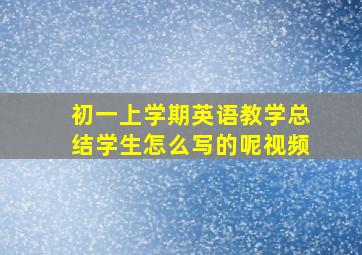 初一上学期英语教学总结学生怎么写的呢视频