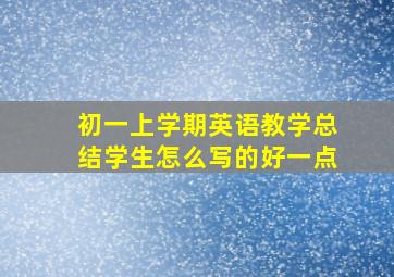 初一上学期英语教学总结学生怎么写的好一点