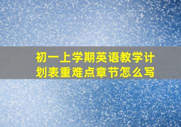 初一上学期英语教学计划表重难点章节怎么写