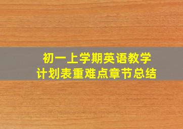 初一上学期英语教学计划表重难点章节总结