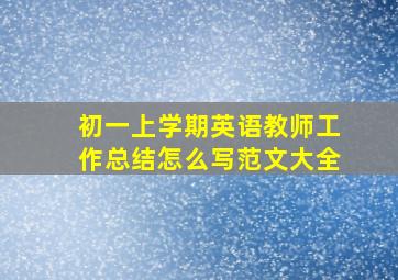 初一上学期英语教师工作总结怎么写范文大全