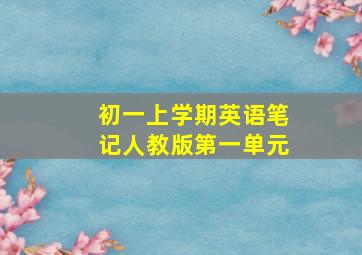 初一上学期英语笔记人教版第一单元