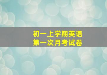 初一上学期英语第一次月考试卷