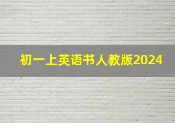 初一上英语书人教版2024