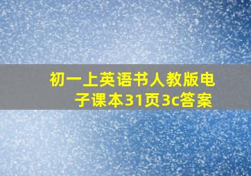 初一上英语书人教版电子课本31页3c答案