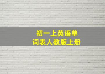 初一上英语单词表人教版上册