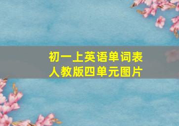 初一上英语单词表人教版四单元图片