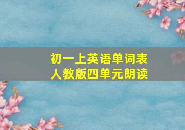 初一上英语单词表人教版四单元朗读