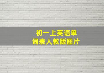 初一上英语单词表人教版图片