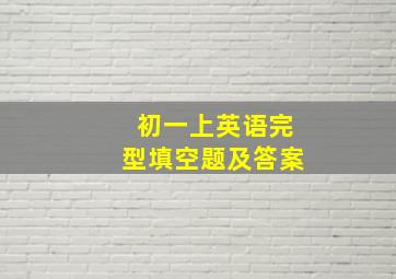 初一上英语完型填空题及答案